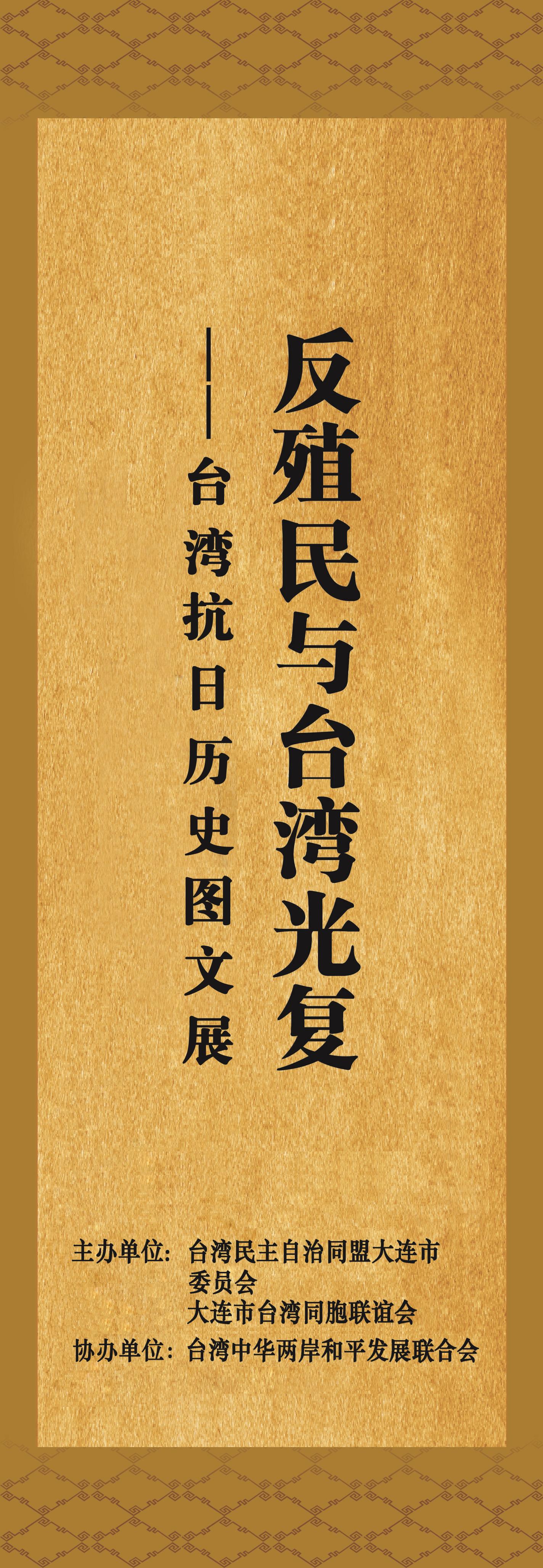 反殖民与台湾光复展览1